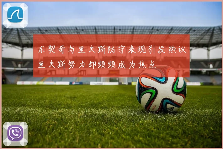 东契奇与里夫斯防守表现引发热议里夫斯努力却频频成为焦点
