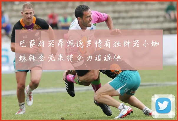 巴萨对若昂佩德罗情有独钟若小蜘蛛转会无果将全力追逐他