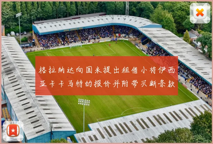 格拉纳达向国米提出租借小将伊西亚卡卡马特的报价并附带买断条款
