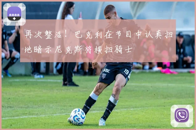 再次整活！巴克利在节目中认真扫地暗示尼克斯将横扫骑士