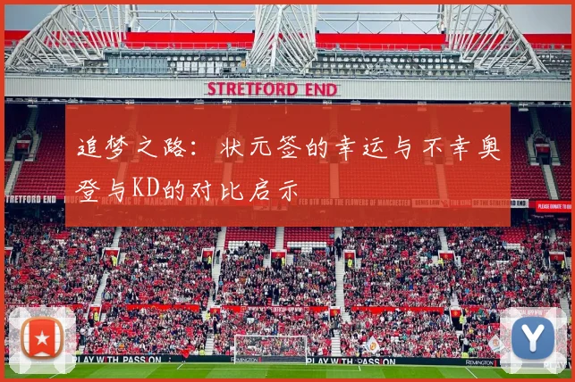 追梦之路：状元签的幸运与不幸奥登与KD的对比启示