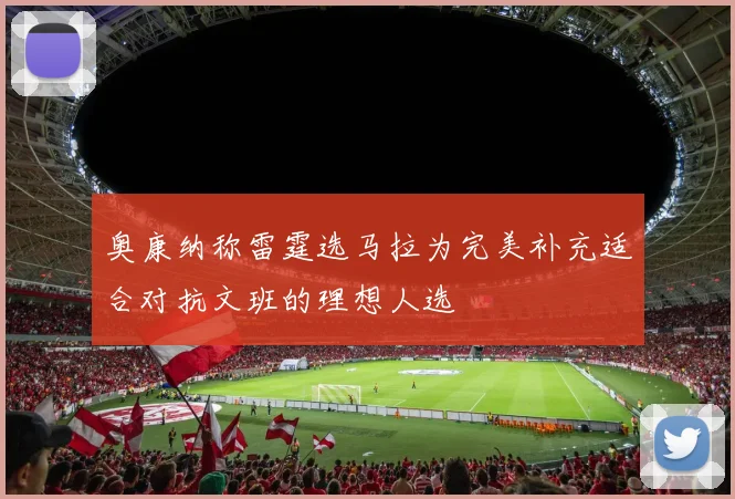 奥康纳称雷霆选马拉为完美补充适合对抗文班的理想人选